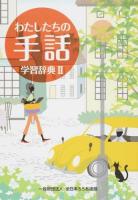わたしたちの手話学習辞典 2