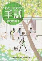 わたしたちの手話学習辞典 1 改訂
