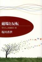 その人、田池留吉 3 (磁場と反転)