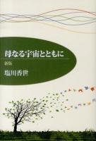 母なる宇宙とともに 新版.