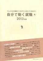 自分で動く就職 : マニュアル本や就職サイトだけでいいと思っているあなたへ 2013年版