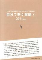 自分で動く就職 : マニュアル本や就職サイトだけでいいと思っているあなたへ 2014年版