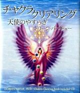 チャクラ・クリアリング : 天使のやすらぎ