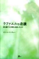 ラファエルの奇蹟 : 病を癒す大天使と出会った人々