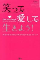 笑って愛して生きよう!