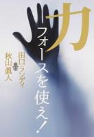 力(フォース)を使え!