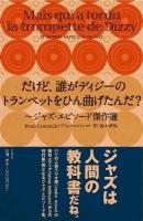 だけど、誰がディジーのトランペットをひん曲げたんだ? : ジャズ・エピソード傑作選