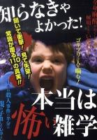 知らなきゃよかった!本当は怖い雑学