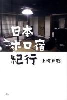 日本ボロ宿紀行 : 懐かしの人情宿でホッコリしよう