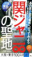 関ジャニ8の聖地 : ファン必携の完全マップ