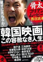 韓国映画この容赦なき人生 : 骨太コリアンムービー熱狂読本