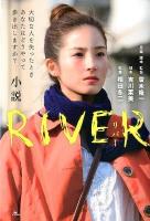 小説RIVER