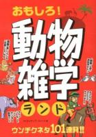 おもしろ!動物雑学ランド