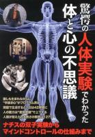 驚愕の人体実験でわかった体と心の不思議 : ナチスの双子実験からマインドコントロールの仕組みまで