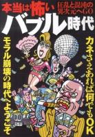 本当は怖いバブル時代 : 狂乱と混沌の異次元へGO