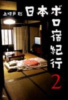 日本ボロ宿紀行 2