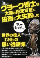 クラーク博士は大志を抱きすぎて投資で大失敗した : 世界の偉人120人の黒い逸話集