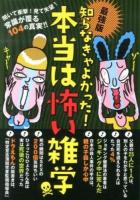 知らなきゃよかった!本当は怖い雑学