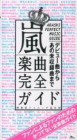 嵐楽曲完全ガイド = ARASHI PERFECT MUSIC GUIDE : デビュー曲からあの未収録曲まで