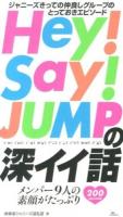 Hey!Say!JUMPの深イイ話 : ジャニーズきっての仲良しグループのとっておきエピソード : メンバー9人の素顔がたっぷり : 200 episode