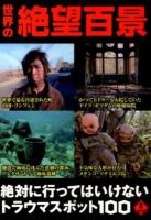 世界の絶望百景 : 絶対に行ってはいけないトラウマスポット100
