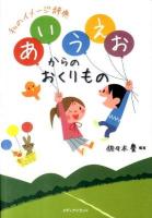 あいうえおからのおくりもの : 私のイメージ辞典