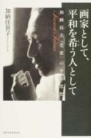 画家として、平和を希う人として