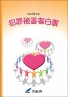 犯罪被害者白書 平成24年版