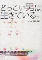 どっこい男は生きている