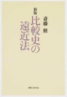 比較史の遠近法 ＜社会科学の冒険 2-9＞ 新版