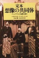 定本想像の共同体 : ナショナリズムの起源と流行 ＜社会科学の冒険＞