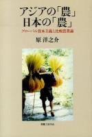 アジアの「農」日本の「農」 ＜社会科学の冒険 2-8＞