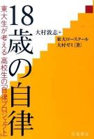 18歳の自律 : 東大生が考える高校生の「自律プロジェクト」