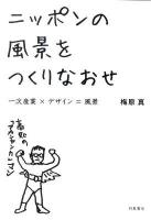 ニッポンの風景をつくりなおせ : 一次産業×デザイン=風景