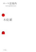 ローマ法案内 : 現代の法律家のために