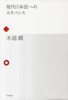 現代日本法へのカタバシス