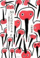 50とよばれたトキ : 飼育員たちとの日々