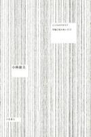 こころのアポリア : 幸福と死のあいだで