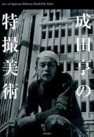 成田亨の特撮美術