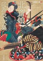 北斎娘・応為栄女集