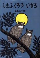 しまふくろういきる ＜いきるよろこびシリーズ＞