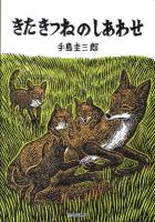きたきつねのしあわせ ＜いきるよろこびシリーズ＞