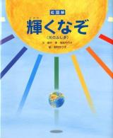 絵図解輝くなぞ (光のふしぎ)