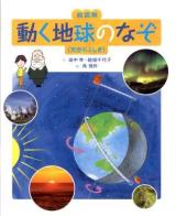 絵図解動く地球のなぞ ＜天空のふしぎ＞