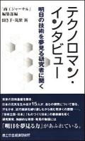 テクノロマン・インタビュー : 明日の技術を夢見る研究者に聞く