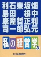私の経営学 3