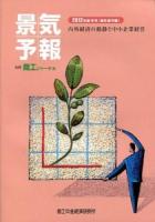 内外経済の動静と中小企業経営 : 景気予報 2012年度冬号(翌年度予報)
