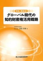 守る、攻める!グローバル時代の知的財産権活用戦略