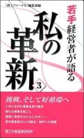 私の革新 3