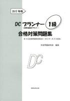 DCプランナー1級合格対策問題集 : 企業年金総合プランナー 2012年版
